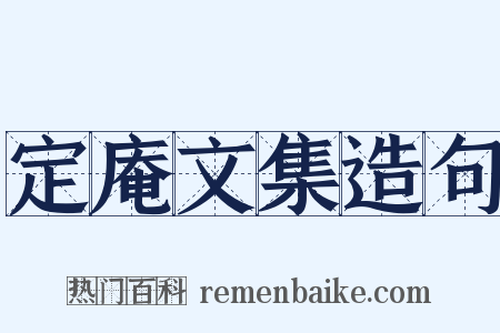 定庵文集造句是什么意思的图片